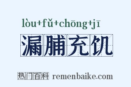 漏脯充饥是什么意思的图片